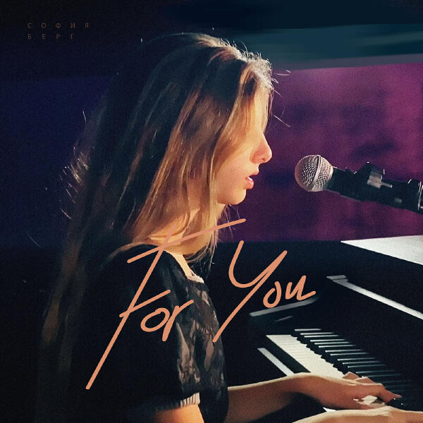 София Берг - For You