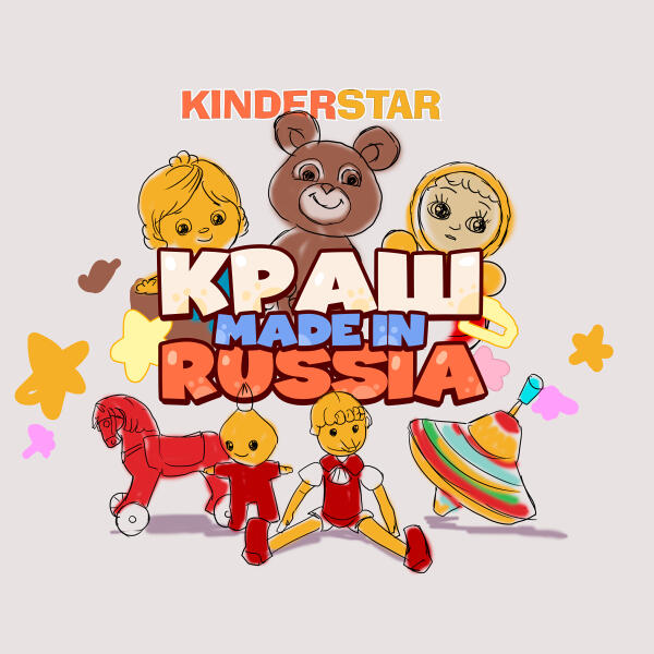 Kinderstar - Краш made in Russia