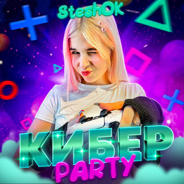 Steshok - Кибер PARTY
