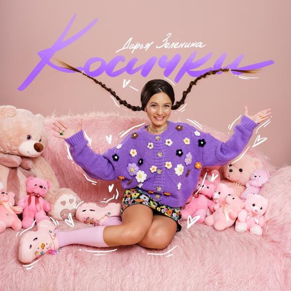 Дарья Зеленина - Косички