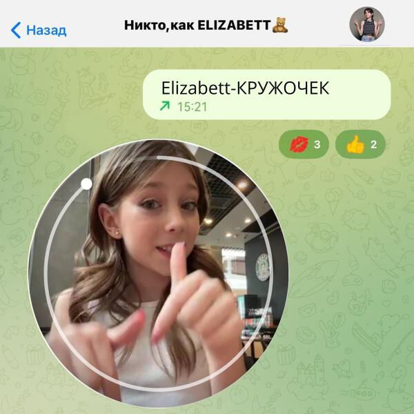 Elizabett - Кружочек