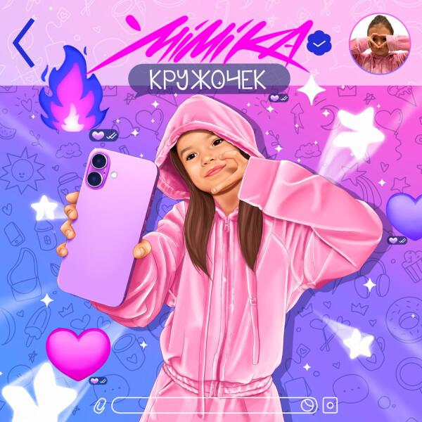 MIMIKA - Кружочек