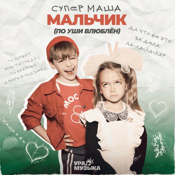 Супер Маша - Мальчик (По уши влюблён)