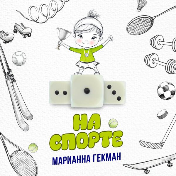 Марианна Гекман - На спорте