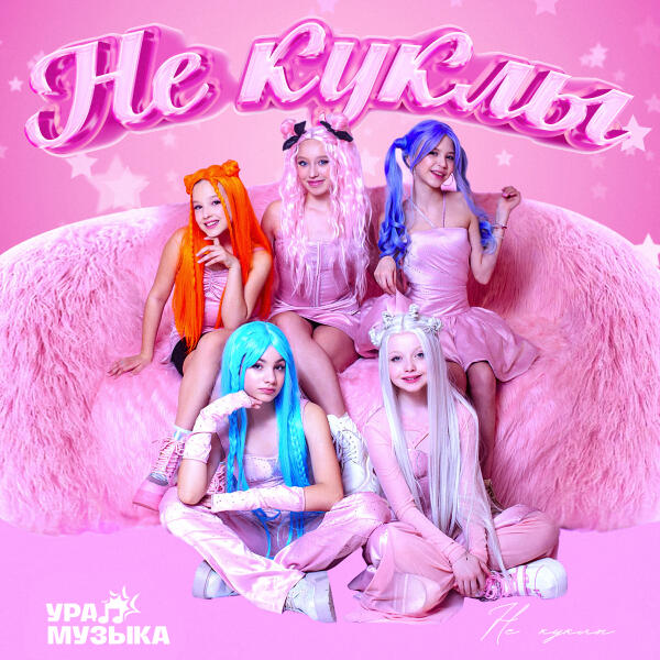 Не куклы - Не куклы