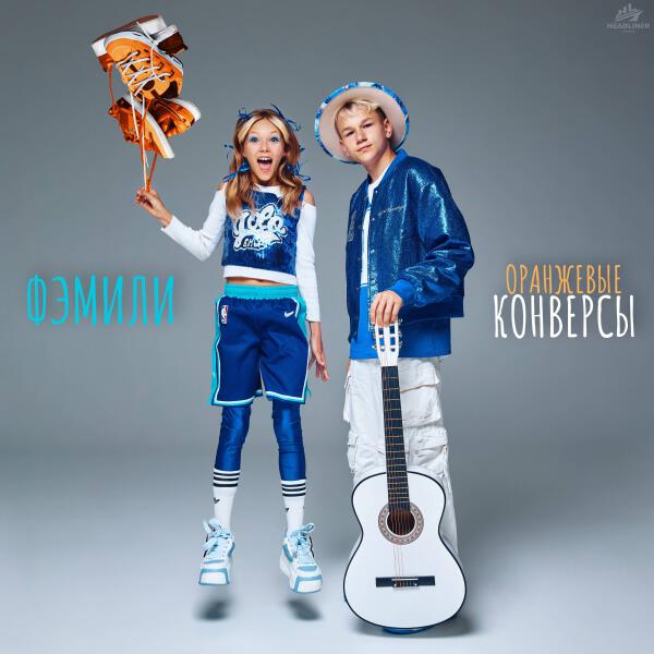 Фэмили - Оранжевые конверсы
