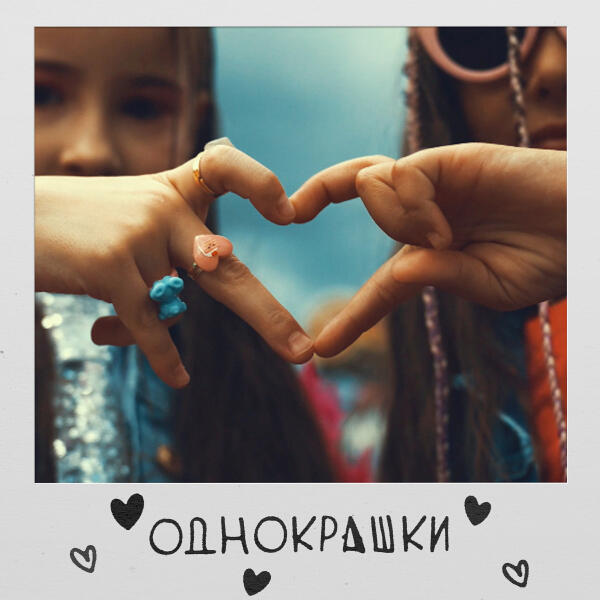  - Однокрашки