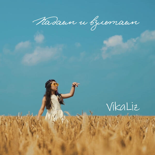 VikaLiz - Падаем и взлетаем