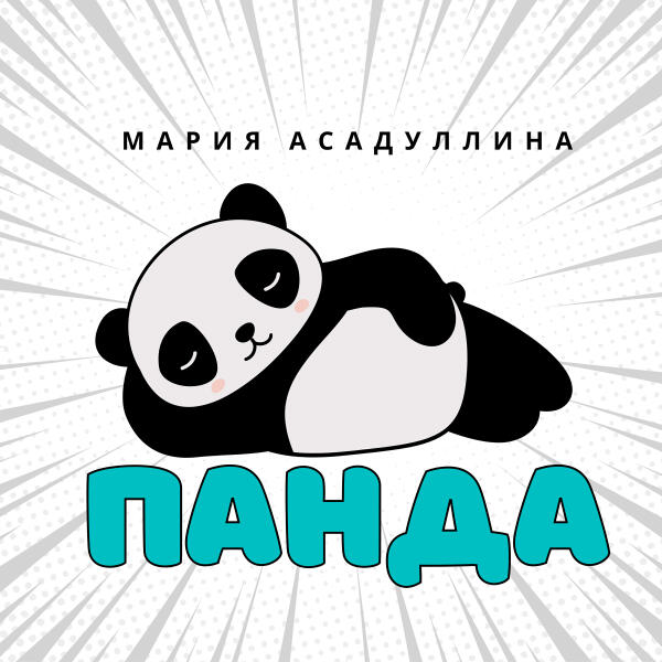 Мария Асадуллина - Панда