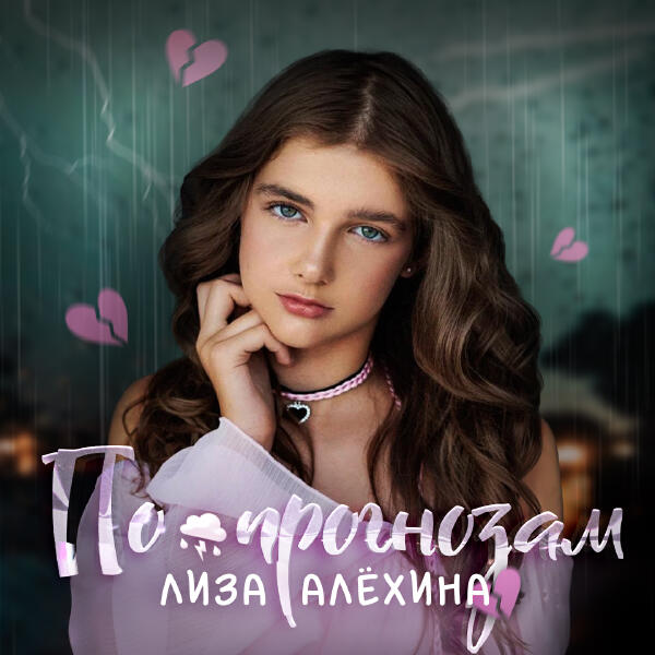 Лиза Алехина - По прогнозам