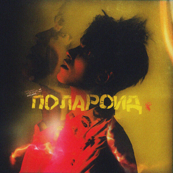 Дима Снэп - Полароид