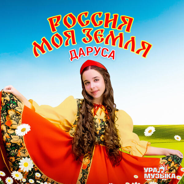 Даруса - Россия моя земля