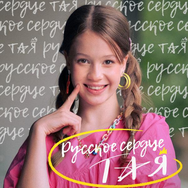 Тая Скоморохова - Русское сердце