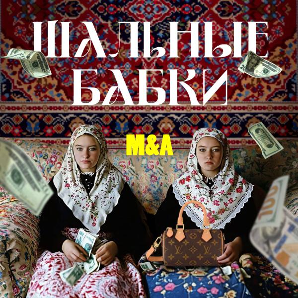 M&A - ШАЛЬНЫЕ БАБКИ