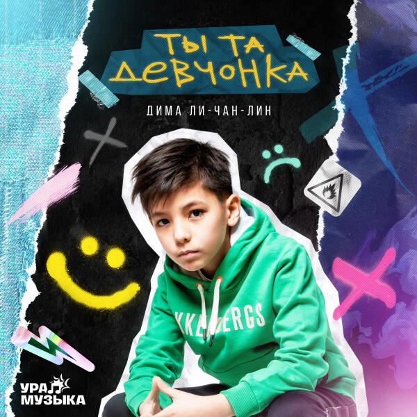 Дима Ли-Чан-Лин - Ты та девчонка