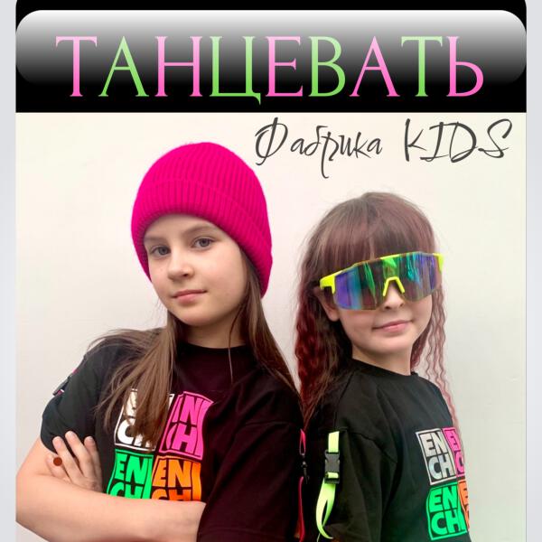 Фабрика KIDS, Лиза Евстигнеева, Настя Автомонова - Танцевать