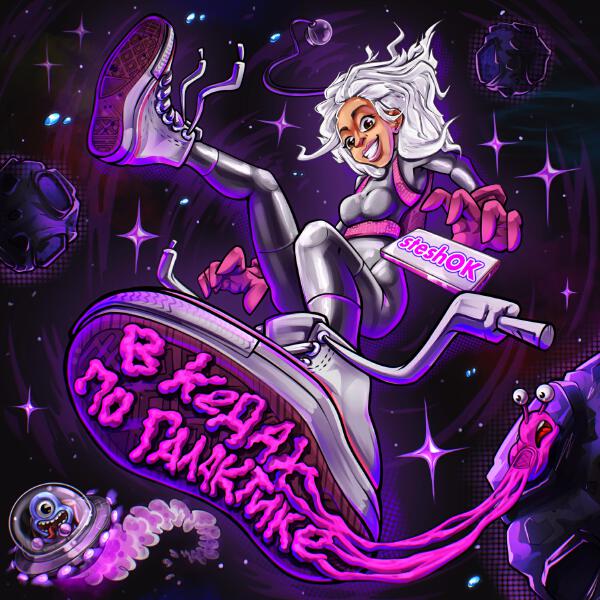 Steshok - В кедах по галактике