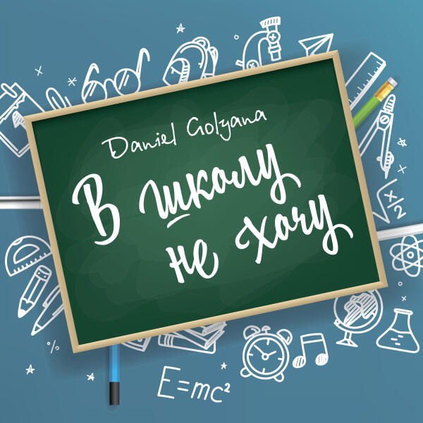 Daniel Golyana - В школу не хочу