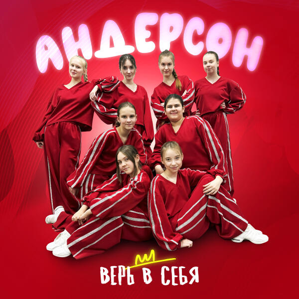 Андерсон - Верь в себя