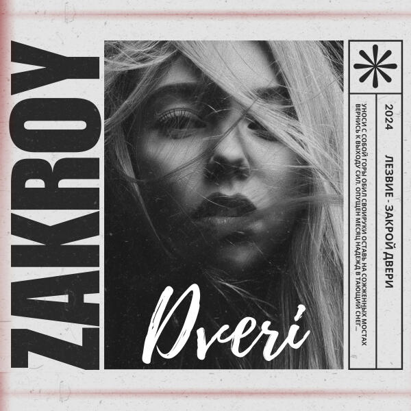 лезвие - Закрой Двери