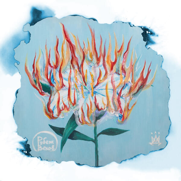 Рубеж Веков - Белые Цветы