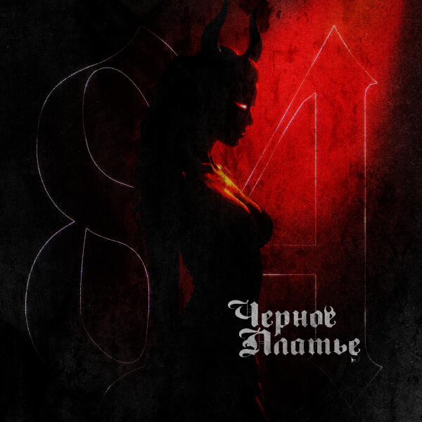 84 - Черное платье