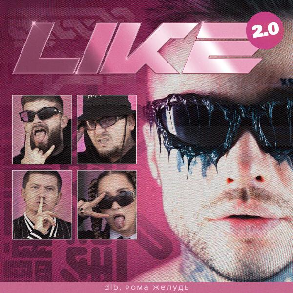 dlb, Рома Желудь - LIKE 2.0