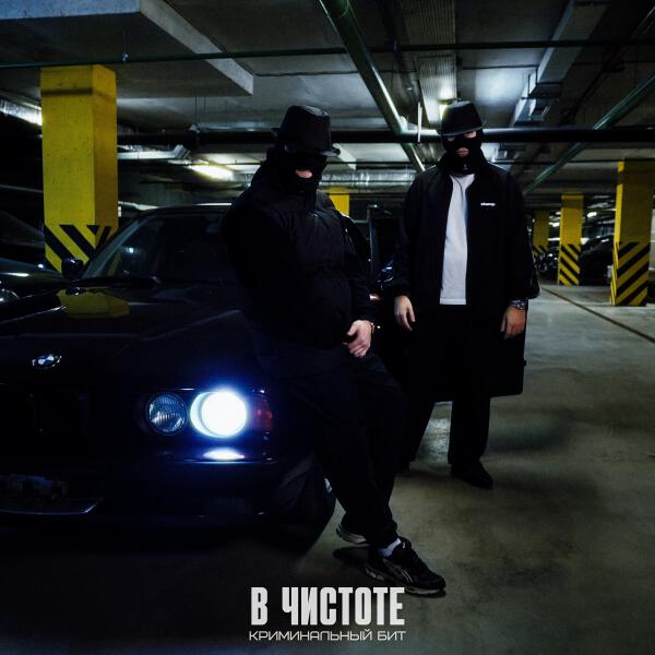 Криминальный бит - В чистоте