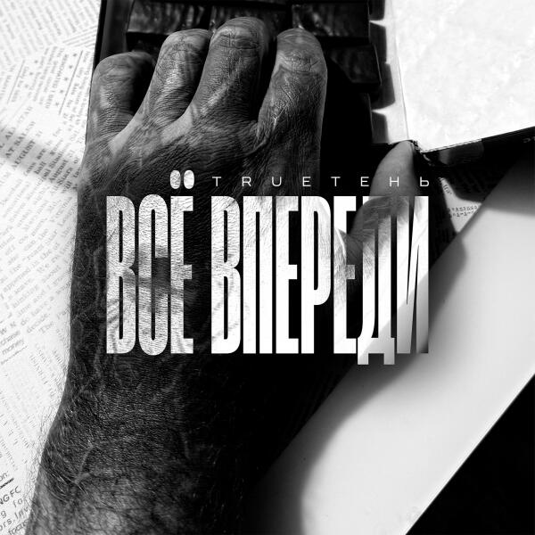 Trueтень - Всё впереди