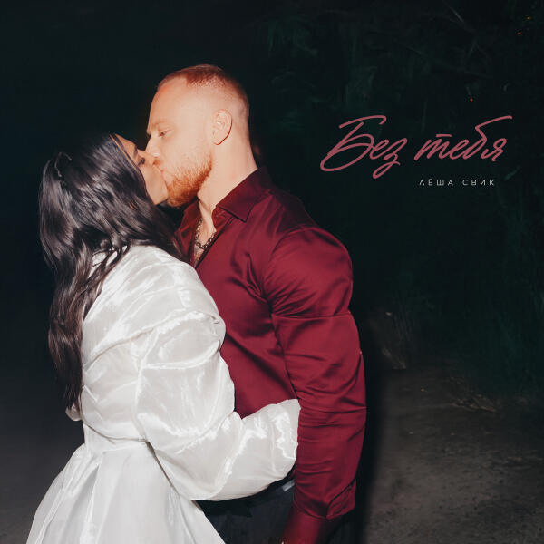 Леша Свик - Без тебя