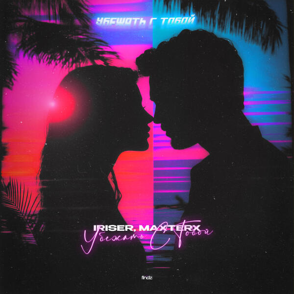 Iriser, MAXTERX - Убежать с тобой