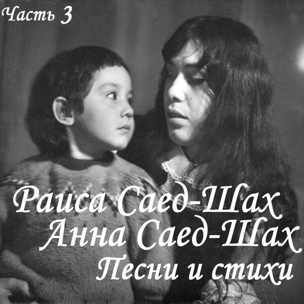 Анна Саед-Шах - Прожит день…