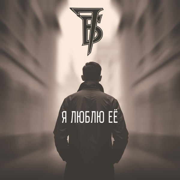 7Б - Я люблю её