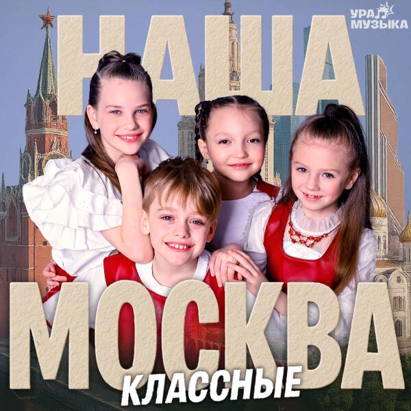 Классные - Наша Москва