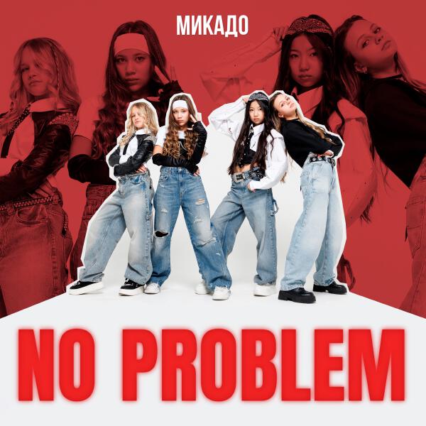 МИКАДО - No Problem