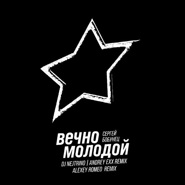 Сергей Бобунец, DJ Nejtrino, Andrey Exx - Вечно Молодой (Radio Mix)