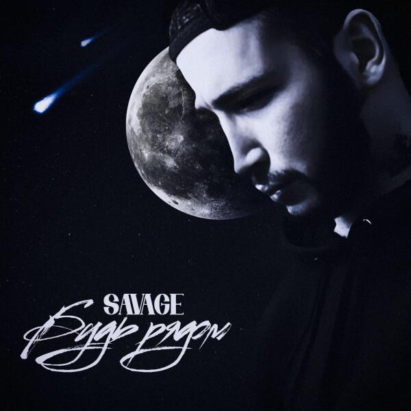 Savage - Будь рядом