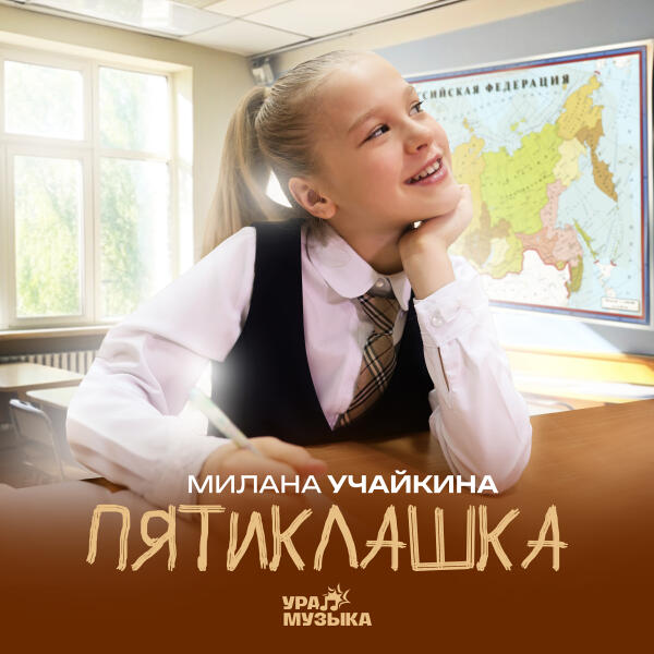 Милана Учайкина - Пятиклашка