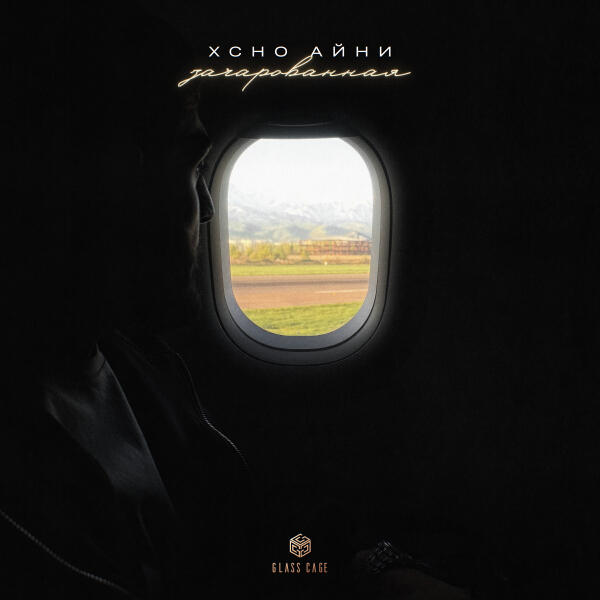 Xcho, Айни - Зачарованная