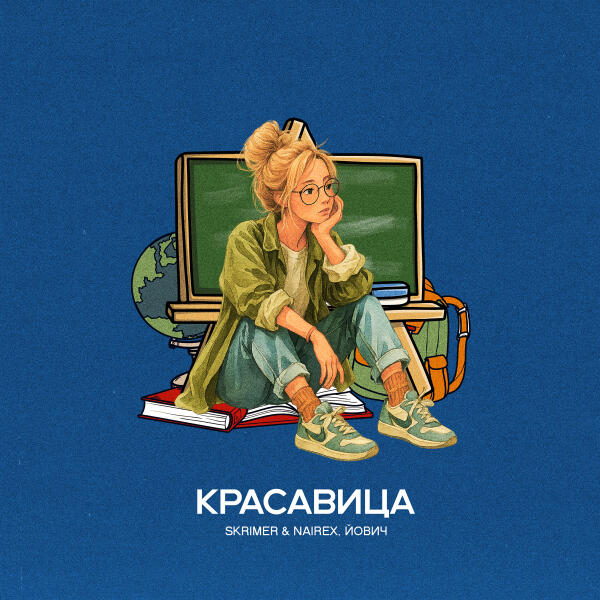 SKRIMER & NAIREX, Йович - Красавица