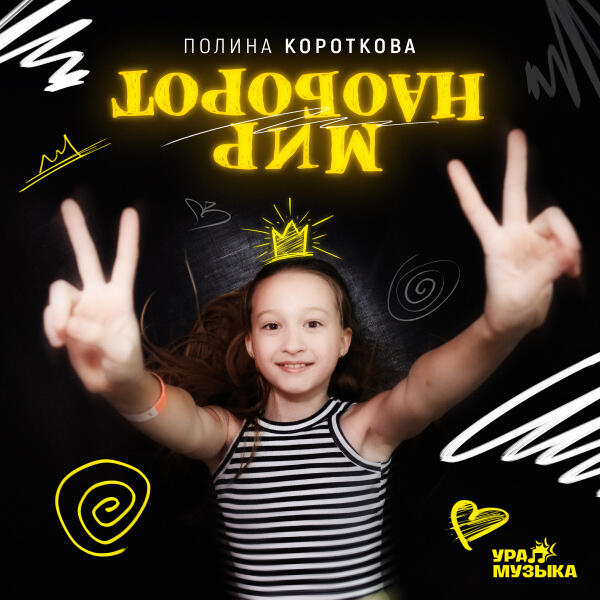  - Мир наоборот