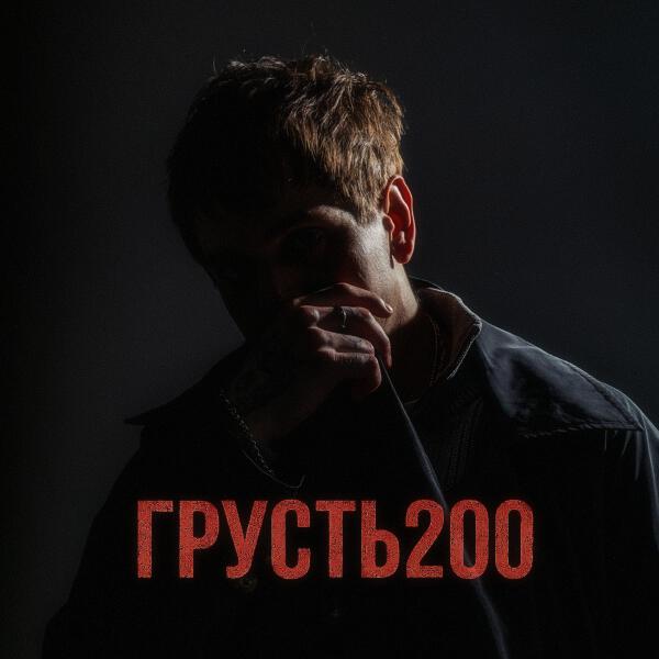 НЮДС БОЙ - Прощай и прости