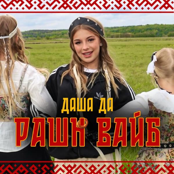 Даша Да - РАШН ВАЙБ