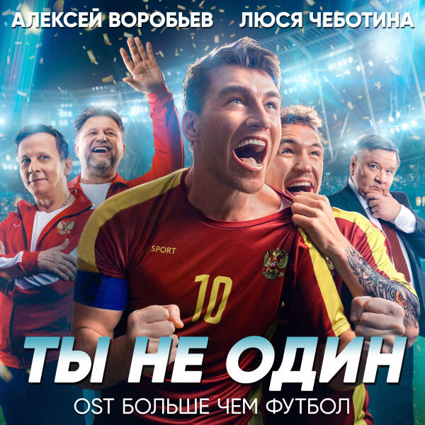 Алексей Воробьев, Люся Чеботина - Ты не один (Из к/ф "Больше чем футбол")