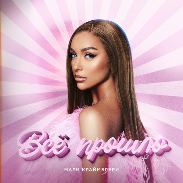 Мари Краймбрери - Всё прошло