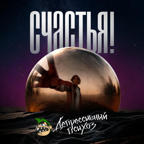 Депрессивный Психоз - Живым