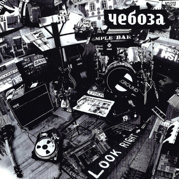 Чебоза - Goal! (Reprise)