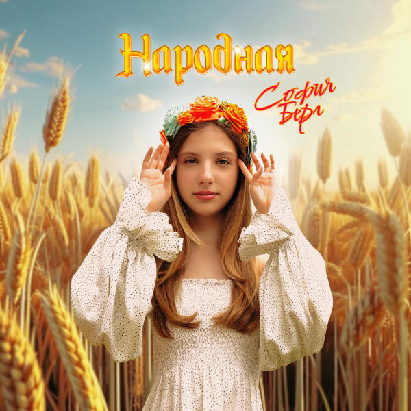 София Берг - Народная