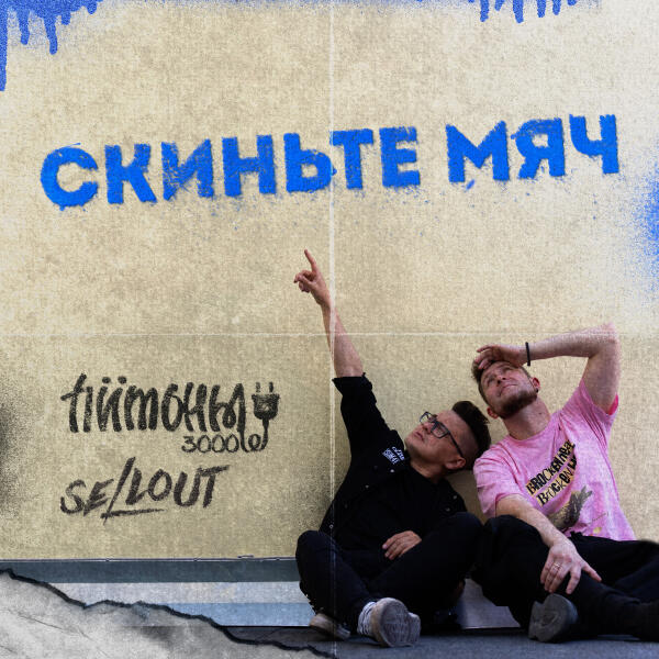 Питоны 3000, Sellout - Скиньте мяч