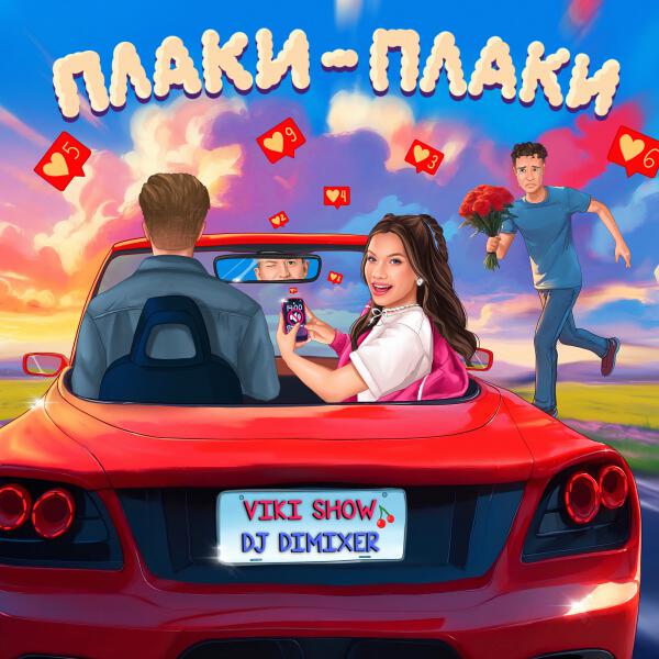 Viki Show, DJ DimixeR - Плаки-плаки